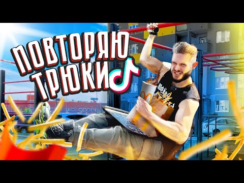 Видео: ПОВТОРЯЮ СЛОЖНЫЕ СПОРТИВНЫЕ ТРЮКИ из Тик Тока \\ Невыполнимые трюки