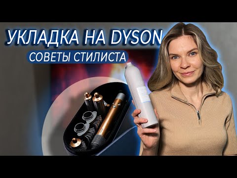 Видео: 90% людей не знают этих секретов укладки на Dyson