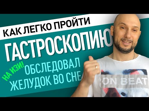 Видео: Сделал гастроскопию без проблем. Обследование желудка во сне