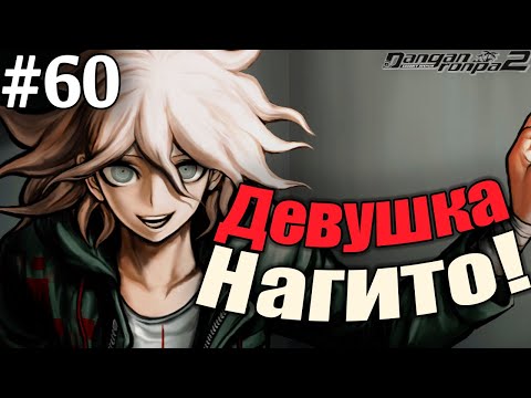 Видео: Danganronpa 2 Goodbye Despair #60 - Нашли ДЕВУШКУ Нагито! (Прохождение на русском)
