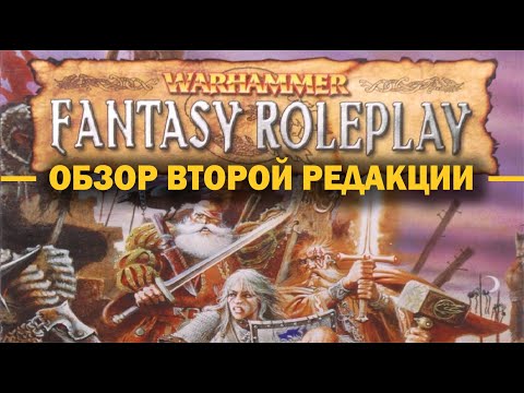 Видео: Warhammer Fantasy Roleplay: обзор второй редакции.
