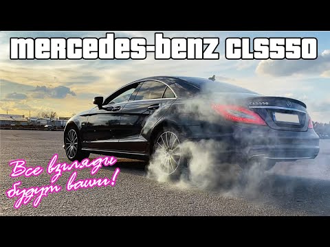 Видео: Mercedes Benz cls550. Валит боком?! Или комфортное купе? Разгон 0-100!