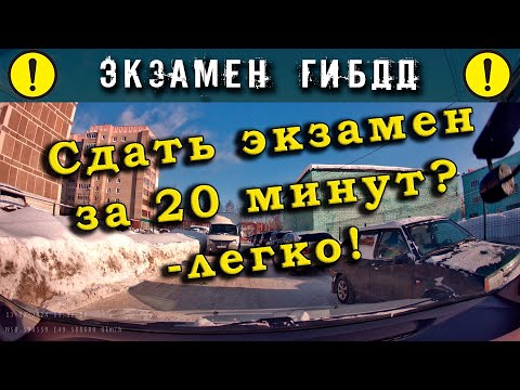 Видео: Экзамен ГИБДД. Сдать экзамен за 20 минут? -легко!