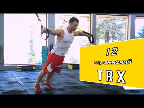Видео: 12 упражнений TRX