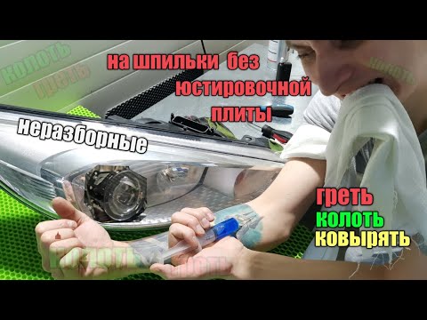 Видео: КАК УСТАНОВИТЬ ЛИНЗЫ НА ШПИЛЬКИ БЕЗ ИНСТРУМЕНТА САМОМУ / форд фокус 3 / неразборные фары