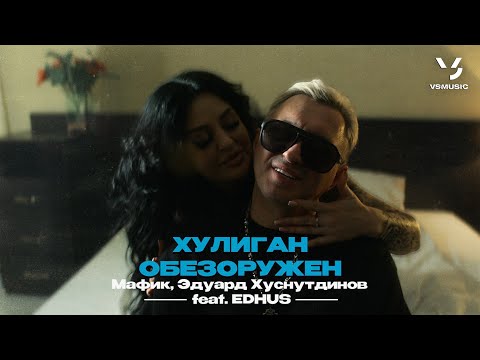 Видео: Мафик, Эдуард Хуснутдинов feat. EDHUS - Хулиган обезоружен (ПРЕМЬЕРА КЛИПА 2024)