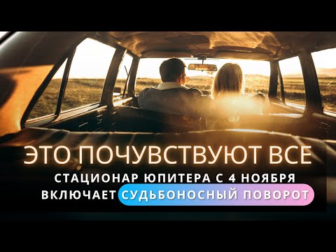 Видео: Разворот Юпитера с 4 ноября, который почувствуют все