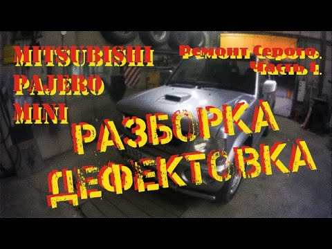 Видео: Ремонт Серого. Часть 1. Разборка, дефектовка.