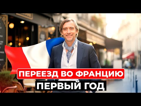 Видео: Разбираемся с вопросами которые будут при переезде во Францию в первый год