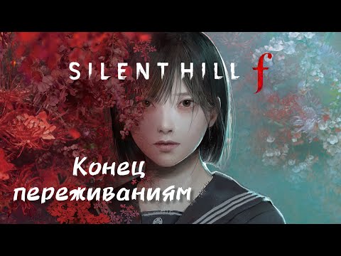Видео: 🌑 Silent Hill F: Конец переживаниям)