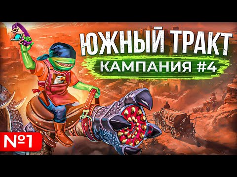 Видео: Южный Тракт [Кампания #4.1]