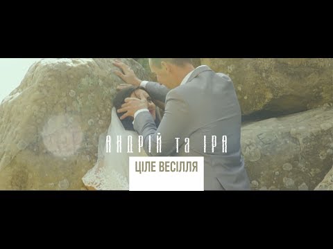 Видео: Андрій та Іра / Ціле весілля в Версалі / Весілля повністю