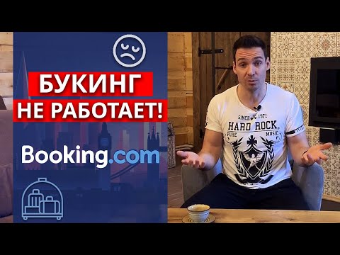 Видео: Букинг плохо продаёт! |  Причины, почему нас нет на Booking.com