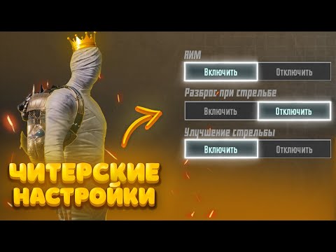 Видео: ПРАВИЛЬНЫЕ НАСТРОЙКИ PUBG MOBILE В 2024 ГОДУ! КАК ПРАВИЛЬНО НАСТРОИТЬ ПАБГ МОБАЙЛ #pubgmobile