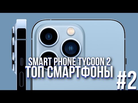 Видео: SMART PHONE TYCOON 2  #2 - ТОП СМАРТФОНЫ