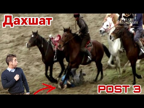 Видео: КИСМИ 3 БУЗКАШИИ Д. САРИЧАР #РЕКОМЕНДАЦИИ #VIDEO #tajikistan