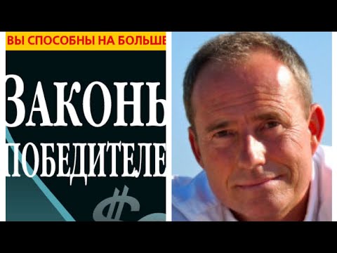 Видео: БОДО ШЕФЕР. Жеңүүчүлөрдүн мыйзамдары (1-4 мыйзамдар) #пайдалуукитептер