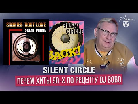 Видео: Silent Circle: печём хиты 90-х по рецепту DJ Bobo