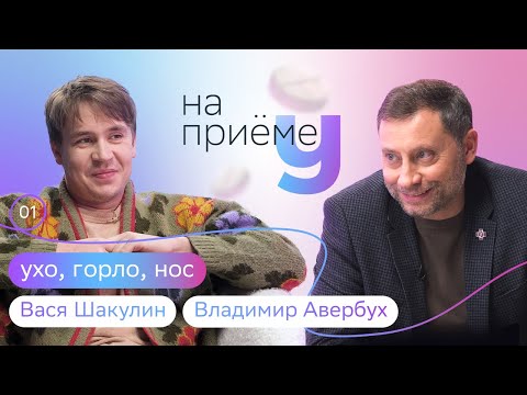 Видео: Чем опасен храп? О моржах и музыкальном слухе | Вася Шакулин на приёме у ЛОРа Владимира Авербуха