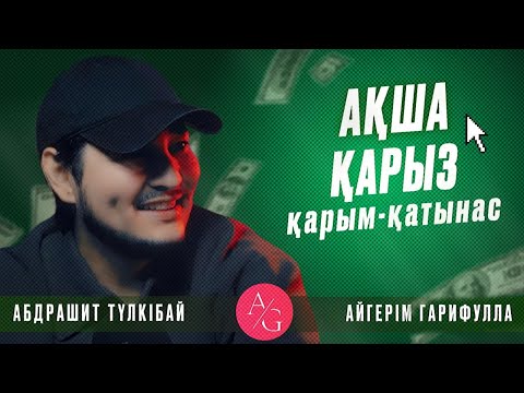 Видео: Абдрашит Түлкібай | AG podcast | Ақша | Қарыз | Қарым - қатынас