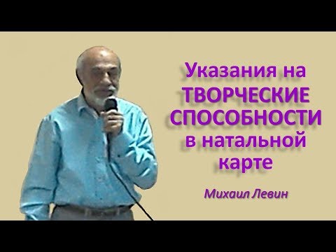 Видео: Левин М. Указания на творческие способности в натальной карте. 2015