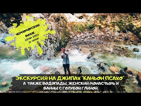 Видео: Сочи / Экскурсии / Каньон Псахо на джипах / #18