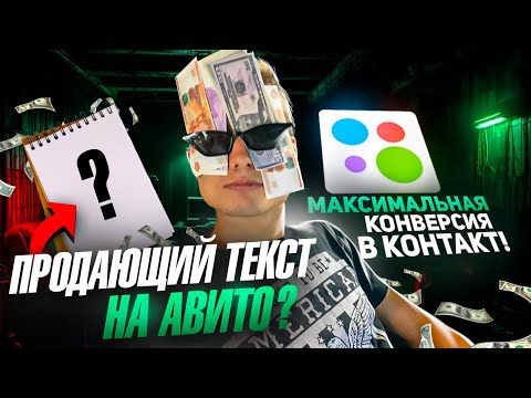 Видео: Как написать продающее объявление на Авито в 2024 году. Пошаговая инструкция! Фишки Авитолога!