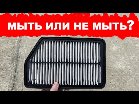 Видео: МЫТЬ ИЛИ НЕ МЫТЬ ВОЗДУШНЫЙ ФИЛЬТР АВТОМОБИЛЯ как быть?