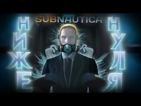 Видео: Самый объективный обзор Сабнатики Белоу Зиро [Subnautica Below Zero]