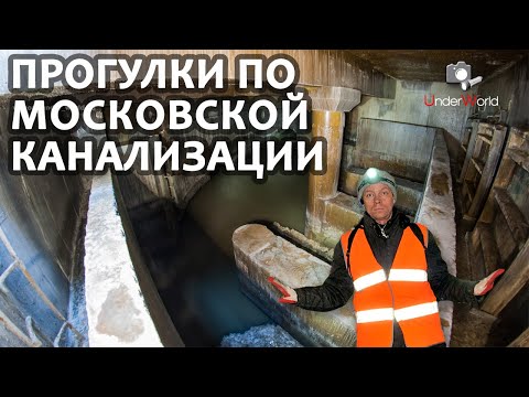 Видео: Спустились в действующую канализацию! | Диггеры Москвы об истории и сегодняшнем дне канализования