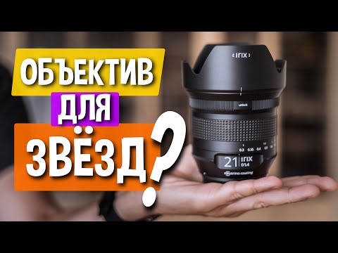 Видео: Обзор объектива Irix 21 мм f/1.4 Dragonfly