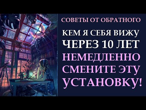 Видео: О ЧЕМ НЕ СКАЖУТ КОУЧИ. ЗАКОН ПРИТЯЖЕНИЯ ОТ ОБРАТНОГО. КАК ВЫ СЕБЯ ВИДИТЕ ЧЕРЕЗ 10 ЛЕТ?