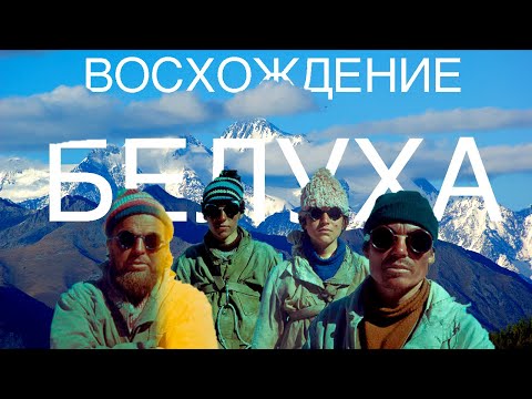 Видео: Восхождение альпинистов-энтузиастов на гору Белуха - 4506м, 1978 года