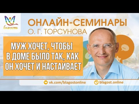 Видео: МУЖ ХОЧЕТ, ЧТОБЫ В ДОМЕ БЫЛО ТАК, КАК ОН ХОЧЕТ И НАСТАИВАЕТ