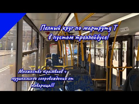 Видео: Полный круг по маршруту Т на троллейбусе СВАРЗ-МАЗ-6275 и музыкальное сопровождение от товарища!