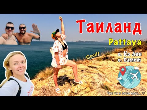 Видео: Таиланд в феврале. Паттайя, остров Ко Лан, остров Самет! Первое путешествие за границу! Тай