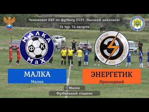 Видео: 2021.08.14 [ВД] 14. Малка - Энергетик. Обзор