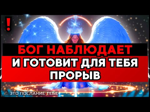 Видео: ИЗБРАННЫЙ, ПОСЛУШАЙ ЭТО СООБЩЕНИЕ — БОГ НАБЛЮДАЕТ🙌