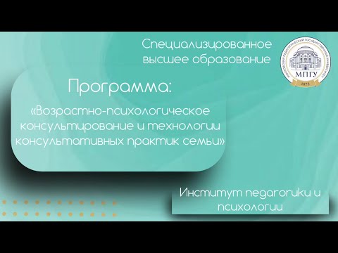 Видео: Возрастно-психологическое консультирование и технологии консультативных практик