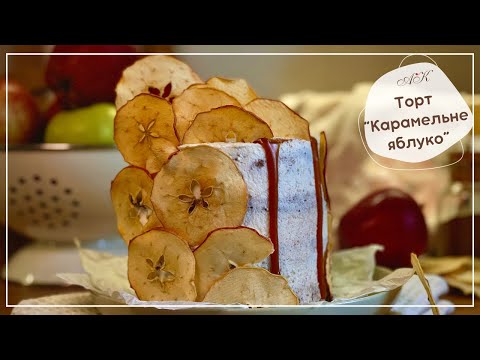 Видео: Торт "Карамельне яблуко" 🍏ХІТ!🍎 бісквіт яблучний і начинка карамель і лайт крем  Cake Caramel apple