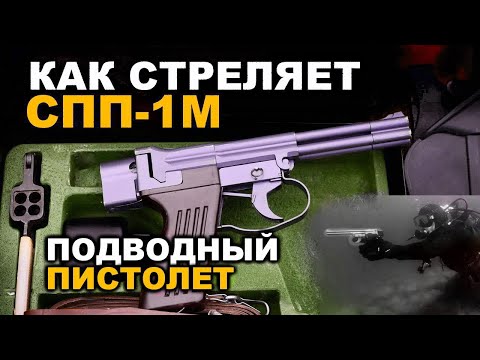 Видео: Специальный подводный пистолет СПП-1М. Стрельба на кучность и на пробитие. USSR underwater pistol