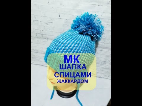 Видео: Детская шапка спицами . Жаккард .  МК