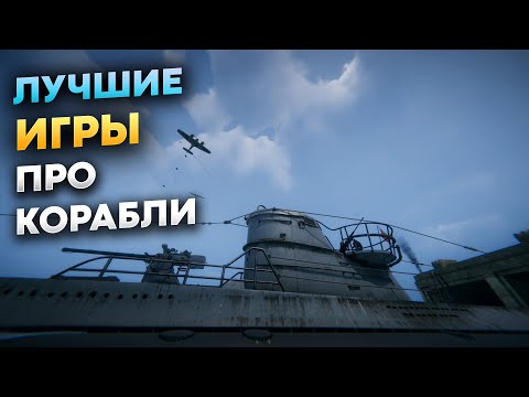 Видео: TOP 10 Лучшие игры про корабли для Морских боев