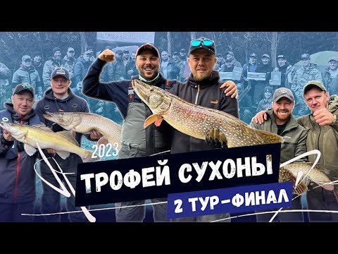 Видео: Рыболовный турнир "ТРОФЕЙ СУХОНЫ 2023". 2 ТУР. ФИНАЛ.