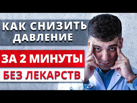 Видео: КАК СНИЗИТЬ ДАВЛЕНИЕ ДОМА ЗА 2 МИНУТЫ БЕЗ ТАБЛЕТОК? ГИПЕРТОНИЧЕСКИЙ КРИЗ ИЛИ НЕЛЕЧЕННАЯ ГИПЕРТОНИЯ?!