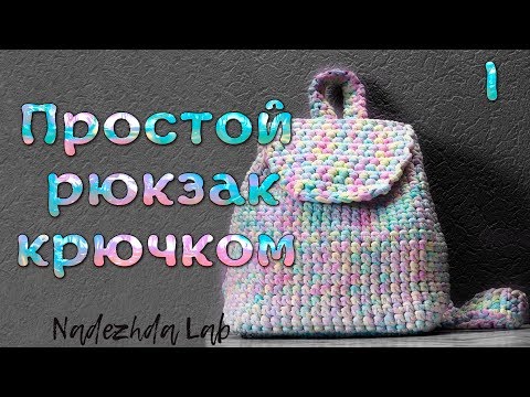 Видео: Самый простой рюкзак крючком из трикотажной пряжи  | Часть 1  | Nadezhda Lab