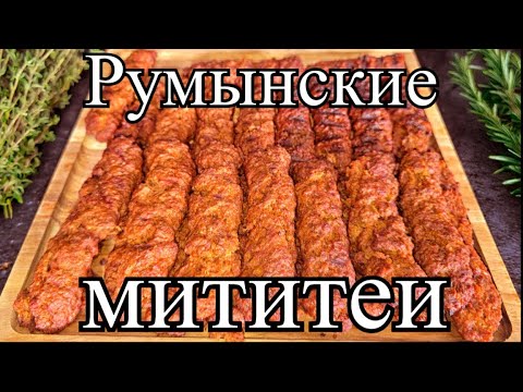Видео: Настоящие Румынские Мититеи