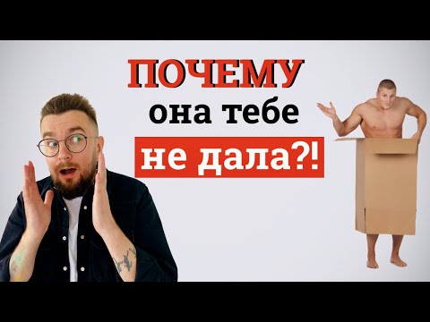 Видео: Почему она тебе не дала?!