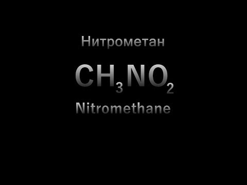 Видео: Нитрометан