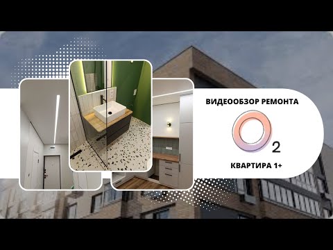 Видео: ВИДЕООБЗОР ГОТОВОГО РЕМОНТА квартиры 1+ в ЖК О ДВА (О2)